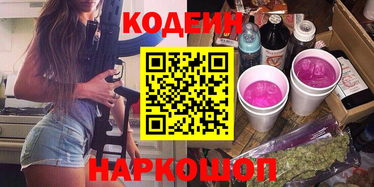 Codein напиток Lean (лин)  Вход с VPN  Березники 